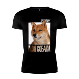 Мужская футболка премиум с принтом Шиба ину в Екатеринбурге, 92% хлопок, 8% лайкра | приталенный силуэт, круглый вырез ворота, длина до линии бедра, короткий рукав | drug | порода | собака | шиба ину