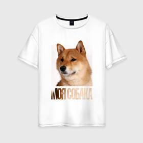 Женская футболка хлопок Oversize с принтом Шиба ину в Екатеринбурге, 100% хлопок | свободный крой, круглый ворот, спущенный рукав, длина до линии бедер
 | drug | порода | собака | шиба ину