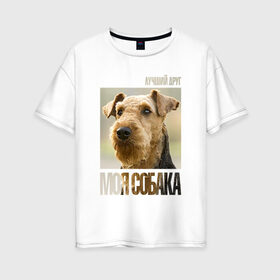 Женская футболка хлопок Oversize с принтом Эрдельтерьер в Екатеринбурге, 100% хлопок | свободный крой, круглый ворот, спущенный рукав, длина до линии бедер
 | drug | порода | собака | эрдельтерьер