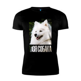 Мужская футболка премиум с принтом Японский шпиц в Екатеринбурге, 92% хлопок, 8% лайкра | приталенный силуэт, круглый вырез ворота, длина до линии бедра, короткий рукав | Тематика изображения на принте: drug | порода | собака | японский шпиц