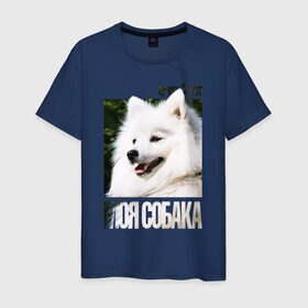 Мужская футболка хлопок с принтом Японский шпиц в Екатеринбурге, 100% хлопок | прямой крой, круглый вырез горловины, длина до линии бедер, слегка спущенное плечо. | drug | порода | собака | японский шпиц