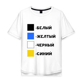 Мужская футболка хлопок Oversize с принтом Восприятие цветов в Екатеринбурге, 100% хлопок | свободный крой, круглый ворот, “спинка” длиннее передней части | бело зеленое | белый | восприятие цветов | желтый | золотой | какого цвета платье | оптическая иллюзия | платье | сине черное | синий | черный