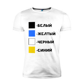 Мужская футболка премиум с принтом Восприятие цветов в Екатеринбурге, 92% хлопок, 8% лайкра | приталенный силуэт, круглый вырез ворота, длина до линии бедра, короткий рукав | бело зеленое | белый | восприятие цветов | желтый | золотой | какого цвета платье | оптическая иллюзия | платье | сине черное | синий | черный