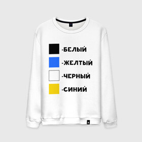 Мужской свитшот хлопок с принтом Восприятие цветов в Екатеринбурге, 100% хлопок |  | бело зеленое | белый | восприятие цветов | желтый | золотой | какого цвета платье | оптическая иллюзия | платье | сине черное | синий | черный