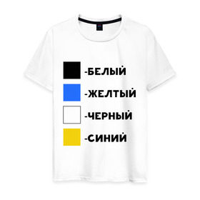 Мужская футболка хлопок с принтом Восприятие цветов в Екатеринбурге, 100% хлопок | прямой крой, круглый вырез горловины, длина до линии бедер, слегка спущенное плечо. | бело зеленое | белый | восприятие цветов | желтый | золотой | какого цвета платье | оптическая иллюзия | платье | сине черное | синий | черный