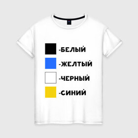 Женская футболка хлопок с принтом Восприятие цветов в Екатеринбурге, 100% хлопок | прямой крой, круглый вырез горловины, длина до линии бедер, слегка спущенное плечо | бело зеленое | белый | восприятие цветов | желтый | золотой | какого цвета платье | оптическая иллюзия | платье | сине черное | синий | черный