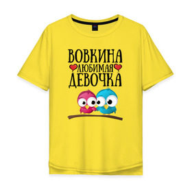 Мужская футболка хлопок Oversize с принтом Вовкина любимая девочка в Екатеринбурге, 100% хлопок | свободный крой, круглый ворот, “спинка” длиннее передней части | владимир | вова