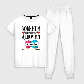 Женская пижама хлопок с принтом Вовкина любимая девочка в Екатеринбурге, 100% хлопок | брюки и футболка прямого кроя, без карманов, на брюках мягкая резинка на поясе и по низу штанин | владимир | вова