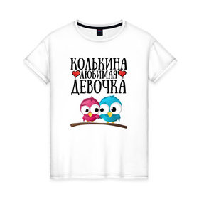 Женская футболка хлопок с принтом Колькина любимая девочка в Екатеринбурге, 100% хлопок | прямой крой, круглый вырез горловины, длина до линии бедер, слегка спущенное плечо | 