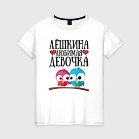 Женская футболка хлопок с принтом Лёшкина любимая девочка в Екатеринбурге, 100% хлопок | прямой крой, круглый вырез горловины, длина до линии бедер, слегка спущенное плечо | Тематика изображения на принте: лёшкина | лёшкина любимая девочкадевочка | любимая