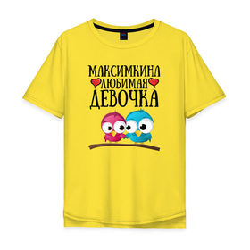 Мужская футболка хлопок Oversize с принтом Максимкина любимая девочка в Екатеринбурге, 100% хлопок | свободный крой, круглый ворот, “спинка” длиннее передней части | любовь | максим