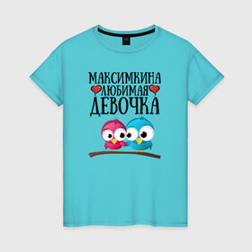 Женская футболка хлопок с принтом Максимкина любимая девочка в Екатеринбурге, 100% хлопок | прямой крой, круглый вырез горловины, длина до линии бедер, слегка спущенное плечо | любовь | максим