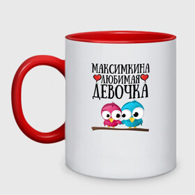 Кружка двухцветная с принтом Максимкина любимая девочка в Екатеринбурге, керамика | объем — 330 мл, диаметр — 80 мм. Цветная ручка и кайма сверху, в некоторых цветах — вся внутренняя часть | Тематика изображения на принте: любовь | максим
