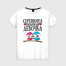 Женская футболка хлопок с принтом Серёжкина любимая девочка в Екатеринбурге, 100% хлопок | прямой крой, круглый вырез горловины, длина до линии бедер, слегка спущенное плечо | любовь