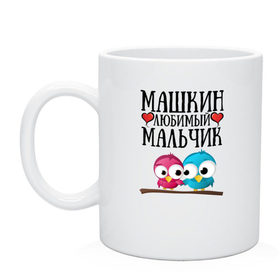 Кружка с принтом Машкин любимый мальчик в Екатеринбурге, керамика | объем — 330 мл, диаметр — 80 мм. Принт наносится на бока кружки, можно сделать два разных изображения | мария | маша | машкин любимый мальчикмашкин
