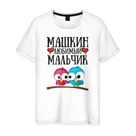 Мужская футболка хлопок с принтом Машкин любимый мальчик в Екатеринбурге, 100% хлопок | прямой крой, круглый вырез горловины, длина до линии бедер, слегка спущенное плечо. | мария | маша | машкин любимый мальчикмашкин
