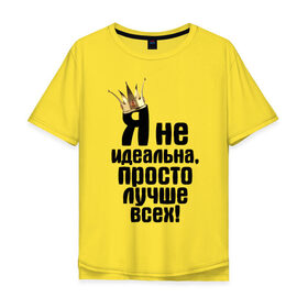 Мужская футболка хлопок Oversize с принтом Я не идеальна в Екатеринбурге, 100% хлопок | свободный крой, круглый ворот, “спинка” длиннее передней части | девушкам | не идеальна | прикол | просто лучше всехлучше | я не идеальна