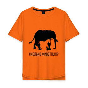 Мужская футболка хлопок Oversize с принтом Сколько животных в Екатеринбурге, 100% хлопок | свободный крой, круглый ворот, “спинка” длиннее передней части | слон