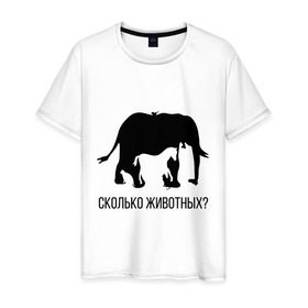 Мужская футболка хлопок с принтом Сколько животных в Екатеринбурге, 100% хлопок | прямой крой, круглый вырез горловины, длина до линии бедер, слегка спущенное плечо. | слон