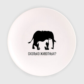 Тарелка 3D с принтом Сколько животных в Екатеринбурге, фарфор | диаметр - 210 мм
диаметр для нанесения принта - 120 мм | Тематика изображения на принте: слон