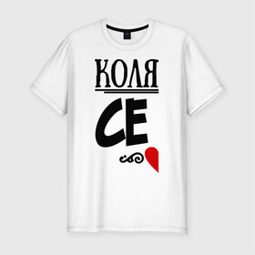 Мужская футболка премиум с принтом Семья - Коля в Екатеринбурге, 92% хлопок, 8% лайкра | приталенный силуэт, круглый вырез ворота, длина до линии бедра, короткий рукав | коля | любовь | николай | пара | семья | сердце