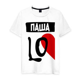 Мужская футболка хлопок с принтом Паша Love в Екатеринбурге, 100% хлопок | прямой крой, круглый вырез горловины, длина до линии бедер, слегка спущенное плечо. | love | любовь | павел | пара | паша | половинка | сердце | чувства