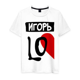 Мужская футболка хлопок с принтом Игорь Love в Екатеринбурге, 100% хлопок | прямой крой, круглый вырез горловины, длина до линии бедер, слегка спущенное плечо. | love | игорь | любовь | пара | половинка | сердце | чувства