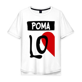 Мужская футболка хлопок Oversize с принтом Рома Love в Екатеринбурге, 100% хлопок | свободный крой, круглый ворот, “спинка” длиннее передней части | Тематика изображения на принте: love | любовь | пара | половинка | рома | роман | сердце | чувства