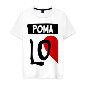 Мужская футболка хлопок с принтом Рома Love в Екатеринбурге, 100% хлопок | прямой крой, круглый вырез горловины, длина до линии бедер, слегка спущенное плечо. | love | любовь | пара | половинка | рома | роман | сердце | чувства