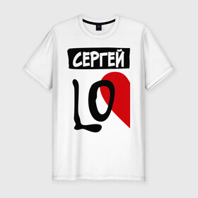 Мужская футболка премиум с принтом Сергей Love в Екатеринбурге, 92% хлопок, 8% лайкра | приталенный силуэт, круглый вырез ворота, длина до линии бедра, короткий рукав | love | любовь | пара | половинка | сердце | чувства