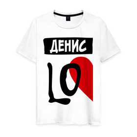 Мужская футболка хлопок с принтом Денис Love в Екатеринбурге, 100% хлопок | прямой крой, круглый вырез горловины, длина до линии бедер, слегка спущенное плечо. | Тематика изображения на принте: love | денис | любовь | пара | половинка | сердце | чувства