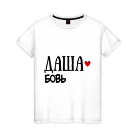 Женская футболка хлопок с принтом Даша - любовь в Екатеринбурге, 100% хлопок | прямой крой, круглый вырез горловины, длина до линии бедер, слегка спущенное плечо | love | дарья | даша | любовь | пара | сердце | чувства