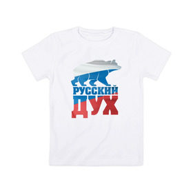 Детская футболка хлопок с принтом Русский дух в Екатеринбурге, 100% хлопок | круглый вырез горловины, полуприлегающий силуэт, длина до линии бедер | воля | медведь | российа | сила