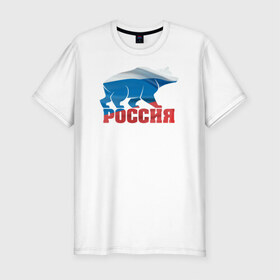 Мужская футболка премиум с принтом Россия - это сила в Екатеринбурге, 92% хлопок, 8% лайкра | приталенный силуэт, круглый вырез ворота, длина до линии бедра, короткий рукав | медведь | родина | российа | рф | сила | триколор