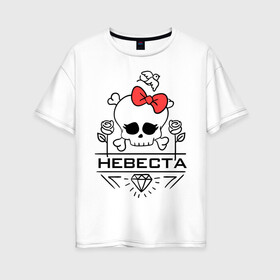 Женская футболка хлопок Oversize с принтом Невеста в Екатеринбурге, 100% хлопок | свободный крой, круглый ворот, спущенный рукав, длина до линии бедер
 | бант | бриллиант | молодожены | невеста | свадьба | семья | цветы | череп