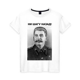 Женская футболка хлопок с принтом Ни шагу назад! в Екатеринбурге, 100% хлопок | прямой крой, круглый вырез горловины, длина до линии бедер, слегка спущенное плечо | сталин