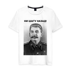 Мужская футболка хлопок с принтом Ни шагу назад! в Екатеринбурге, 100% хлопок | прямой крой, круглый вырез горловины, длина до линии бедер, слегка спущенное плечо. | сталин
