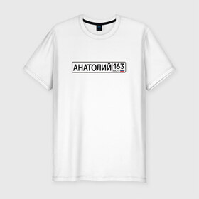 Мужская футболка премиум с принтом Анатолий 163 в Екатеринбурге, 92% хлопок, 8% лайкра | приталенный силуэт, круглый вырез ворота, длина до линии бедра, короткий рукав | 