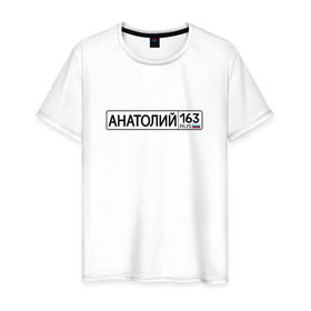 Мужская футболка хлопок с принтом Анатолий 163 в Екатеринбурге, 100% хлопок | прямой крой, круглый вырез горловины, длина до линии бедер, слегка спущенное плечо. | 