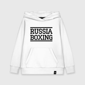 Детская толстовка хлопок с принтом Russia boxing в Екатеринбурге, 100% хлопок | Круглый горловой вырез, эластичные манжеты, пояс, капюшен | boxing | russia boxing | бокс | россия | спорт
