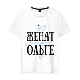 Мужская футболка хлопок с принтом Женат на Ольге в Екатеринбурге, 100% хлопок | прямой крой, круглый вырез горловины, длина до линии бедер, слегка спущенное плечо. | жена | женат | ольга | оля | семья | сердечки