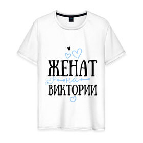 Мужская футболка хлопок с принтом Женат на Виктории в Екатеринбурге, 100% хлопок | прямой крой, круглый вырез горловины, длина до линии бедер, слегка спущенное плечо. | 