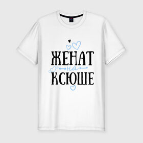 Мужская футболка премиум с принтом Женат на Ксюше в Екатеринбурге, 92% хлопок, 8% лайкра | приталенный силуэт, круглый вырез ворота, длина до линии бедра, короткий рукав | жена | женат | ксюша | семья | сердечки