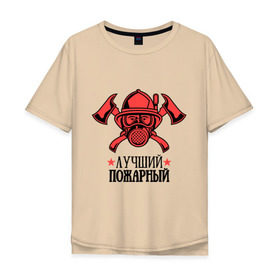 Мужская футболка хлопок Oversize с принтом Лучший пожарный в Екатеринбурге, 100% хлопок | свободный крой, круглый ворот, “спинка” длиннее передней части | пожар | пожарная охрана | пожарник | россия
