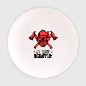 Тарелка 3D с принтом Лучший пожарный в Екатеринбурге, фарфор | диаметр - 210 мм
диаметр для нанесения принта - 120 мм | пожар | пожарная охрана | пожарник | россия