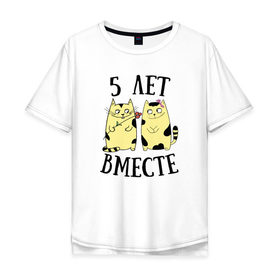 Мужская футболка хлопок Oversize с принтом 5 лет мы вместе в Екатеринбурге, 100% хлопок | свободный крой, круглый ворот, “спинка” длиннее передней части | Тематика изображения на принте: котики | любовь | парная