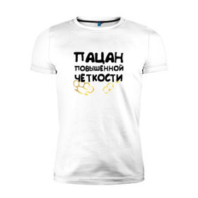 Мужская футболка премиум с принтом Пацан повышенной четкости в Екатеринбурге, 92% хлопок, 8% лайкра | приталенный силуэт, круглый вырез ворота, длина до линии бедра, короткий рукав | братан | патцан | патцанские