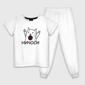 Детская пижама хлопок с принтом Ничоси! в Екатеринбурге, 100% хлопок |  брюки и футболка прямого кроя, без карманов, на брюках мягкая резинка на поясе и по низу штанин
 | кот | коты | кошечки | кошки | ничоси