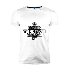 Мужская футболка премиум с принтом Ты чё такая дерзкая в Екатеринбурге, 92% хлопок, 8% лайкра | приталенный силуэт, круглый вырез ворота, длина до линии бедра, короткий рукав | дерзкая | корона | пафос | слышь
