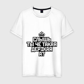 Мужская футболка хлопок с принтом Ты чё такая дерзкая в Екатеринбурге, 100% хлопок | прямой крой, круглый вырез горловины, длина до линии бедер, слегка спущенное плечо. | Тематика изображения на принте: дерзкая | корона | пафос | слышь